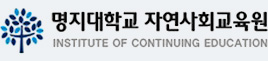 명지대학교 자연사회교육원