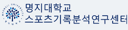 명지대학교 스포츠기록분석 연구센터